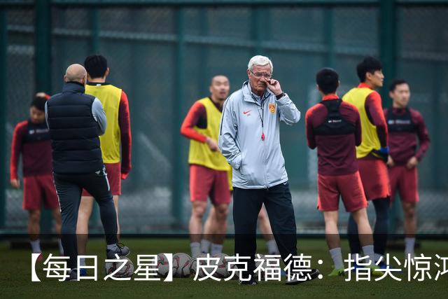【每日之星】皮克福德：指尖惊鸿怒吼成盾 质疑声中征服地狱