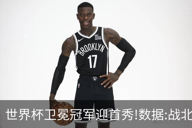 世界杯卫冕冠军迎首秀!数据:战北非之狐望小胜