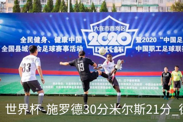 世界杯-施罗德30分米尔斯21分 德国胜澳大利亚