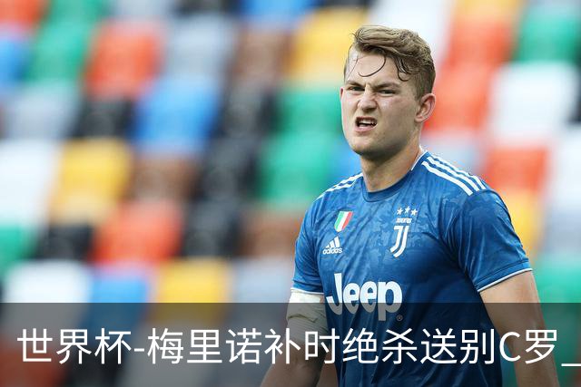 世界杯-梅里诺补时绝杀送别C罗 西班牙1-0葡萄牙进8强
