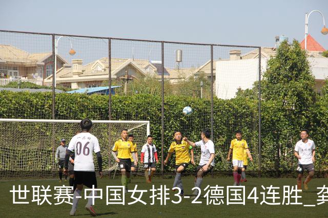 世联赛-中国女排3-2德国4连胜 龚翔宇夺赛点庄宇珊27分