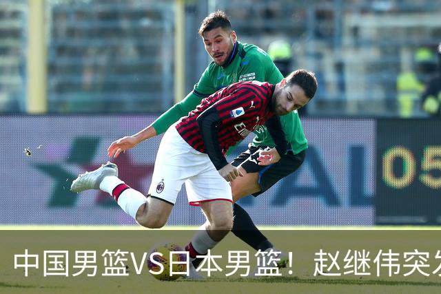 中国男篮VS日本男篮！赵继伟突发伤病，河村勇辉缺席，CCTV5+直播