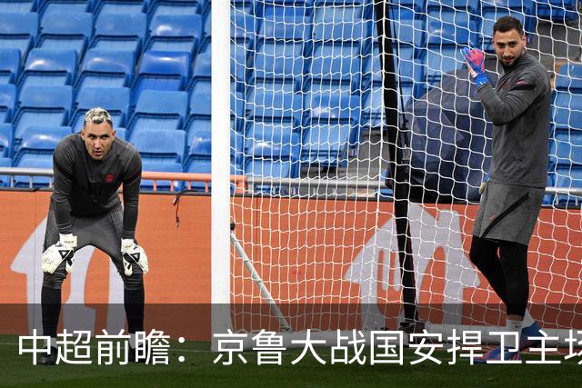 中超前瞻：京鲁大战国安捍卫主场不败 申花乘胜追击