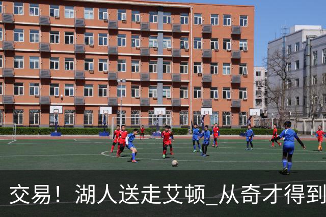 交易！湖人送走艾顿 从奇才得到哈迪+2个次轮签