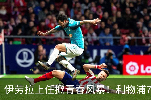 伊劳拉上任掀青春风暴！利物浦7大青训小妖季前赛迎上位良机，