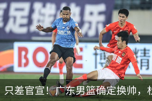 只差官宣！广东男篮确定换帅，杜锋正式下课，外籍教练团队即将加盟