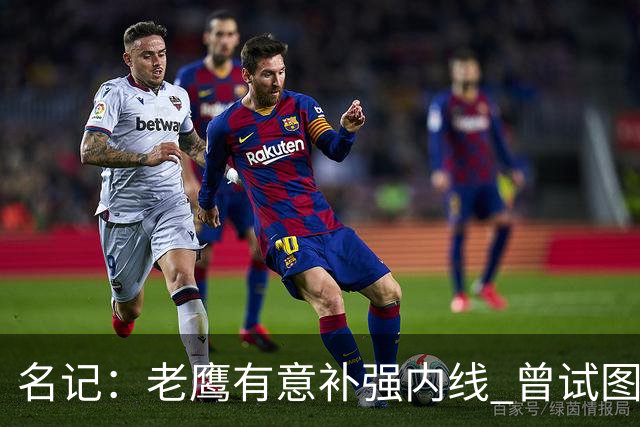 名记：老鹰有意补强内线 曾试图交易哈滕但如今后者已与雷霆续约