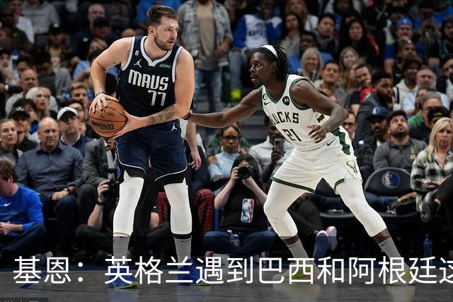 基恩：英格兰遇到巴西和阿根廷这种级别就会露馅，最多走到8强