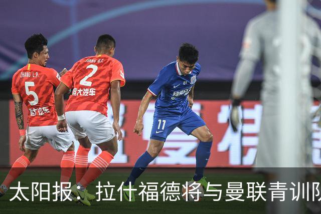 太阳报：拉什福德将与曼联青训队友图安泽贝交手，两人是小学同学