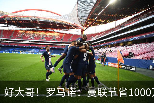 好大哥！罗马诺：曼联节省1000万赔偿金，阿莫林执教米兰即将官宣