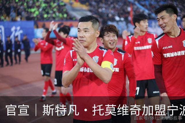官宣｜斯特凡·托莫维奇加盟宁波职业足球俱乐部