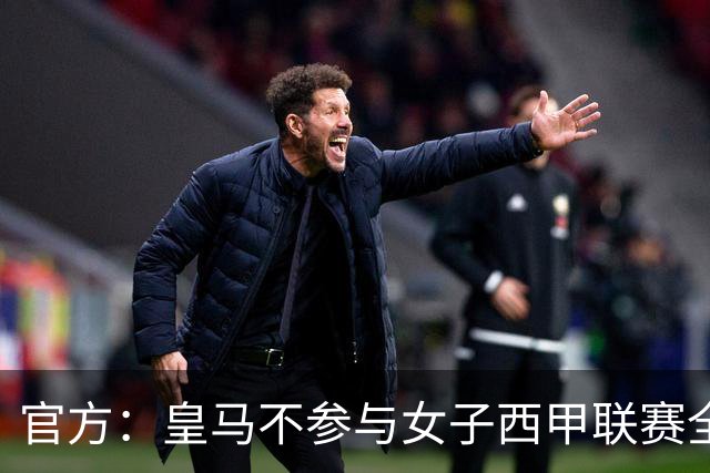 官方：皇马不参与女子西甲联赛全体大会表决通过的投资合作协议
