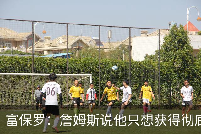 富保罗：詹姆斯说他只想获得彻底的幸福 决定将不会以金钱为导向