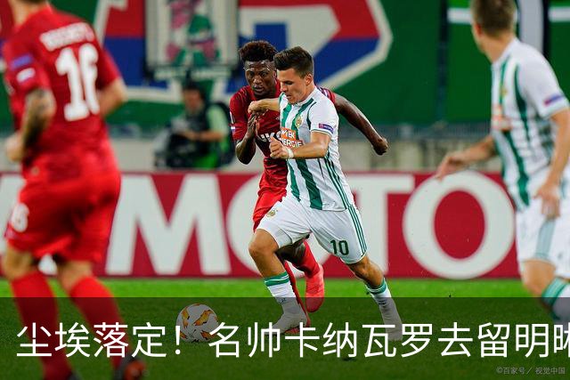 尘埃落定！名帅卡纳瓦罗去留明晰，或在9月底率队与国足交锋