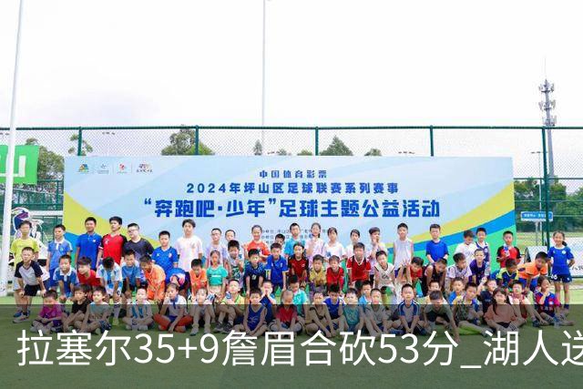 拉塞尔35+9詹眉合砍53分 湖人送活塞15连败