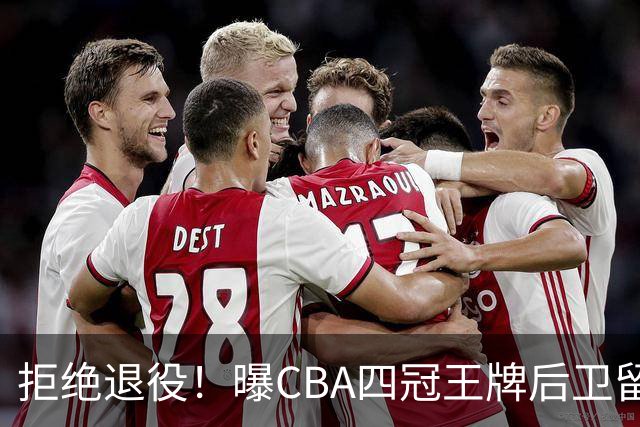 拒绝退役！曝CBA四冠王牌后卫留守上海男篮，再次携手张镇麟冲击总冠军