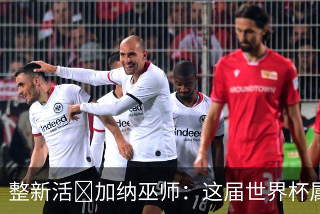 整新活😅加纳巫师：这届世界杯属于C罗葡萄牙 意外诅咒了土耳其