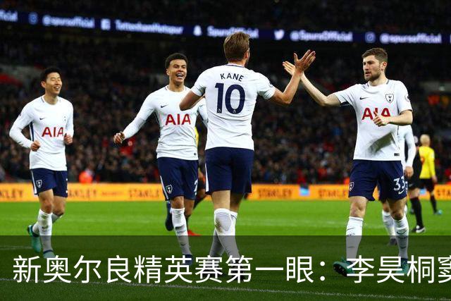 新奥尔良精英赛第一眼：李昊桐窦泽成分别搭档参赛