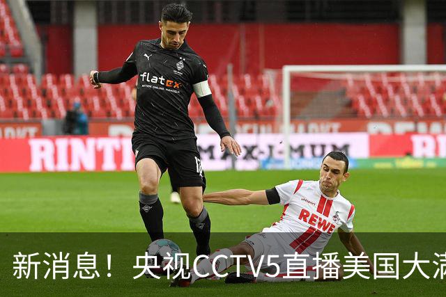 新消息！央视CCTV5直播美国大满贯，王楚钦孙颖莎迎战张本兄妹冲击冠军