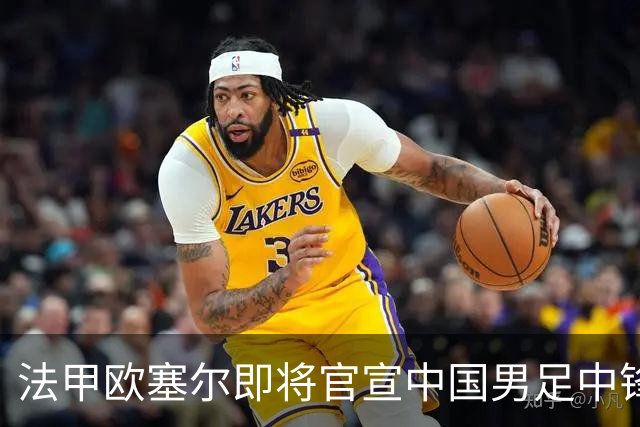 法甲欧塞尔即将官宣中国男足中锋魏祥鑫加盟，外租波尔图引关注
