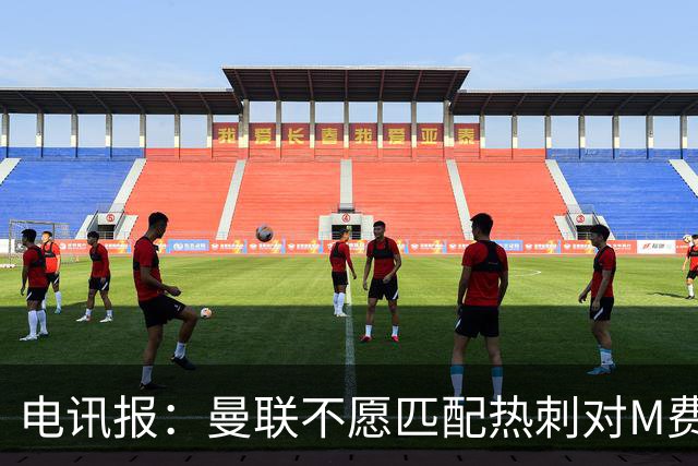 电讯报：曼联不愿匹配热刺对M费报价，转会费和薪水都超出了预估