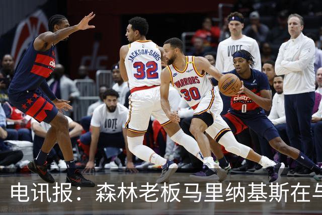 电讯报：森林老板马里纳基斯在与大球队的转会谈判中表现强硬