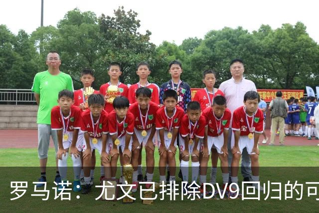罗马诺：尤文已排除DV9回归的可能 没在谈坎比亚索和弗拉泰西互换