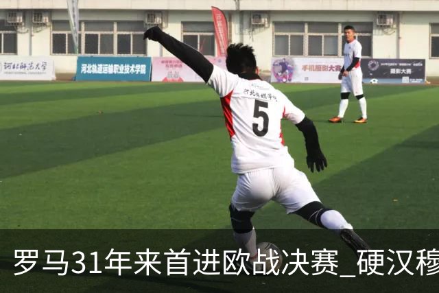 罗马31年来首进欧战决赛 硬汉穆里尼奥泪流满面