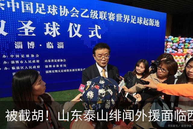 被截胡！山东泰山绯闻外援面临西甲豪门的激烈竞争，夏窗换外援再成泡影