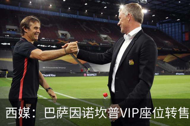 西媒：巴萨因诺坎普VIP座位转售又进账1400万欧元
