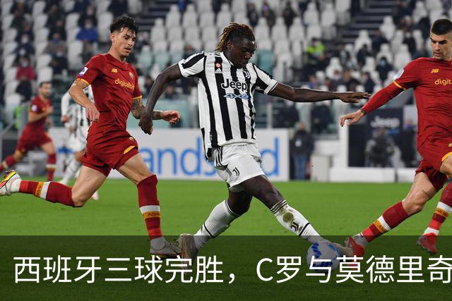西班牙三球完胜，C罗与莫德里奇对话