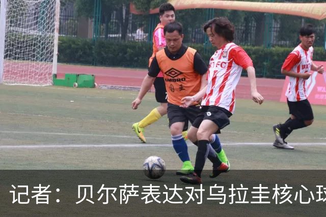 记者：贝尔萨表达对乌拉圭核心球员不满，他表示他们让他孤军奋战
