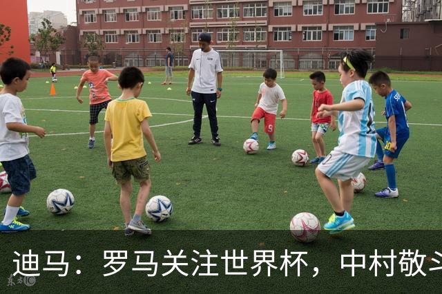 迪马：罗马关注世界杯，中村敬斗可能成引援目标，还有意萨默维尔