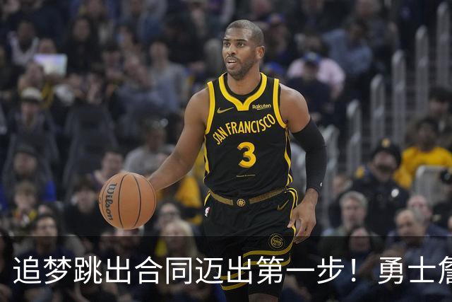 追梦跳出合同迈出第一步！勇士詹库追眉夕阳红列车一触即发！