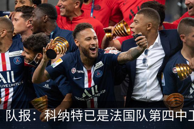 队报：科纳特已是法国队第四中卫，球员对此感到惊讶和沮丧