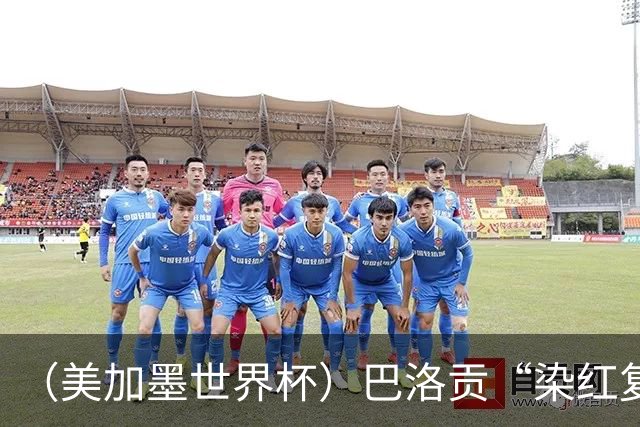 （美加墨世界杯）巴洛贡“染红复活”难救主 比利时淘汰美国进八强