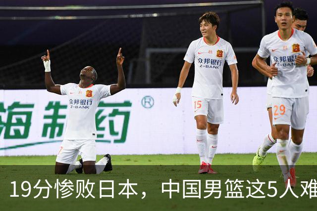 19分惨败日本，中国男篮这5人难辞其咎，输球绝非是一个人的责任