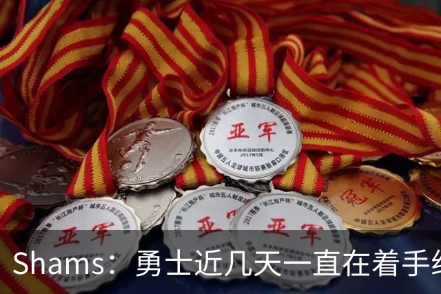 Shams：勇士近几天一直在着手组四巨头 詹眉俩是同一个包裹的交易
