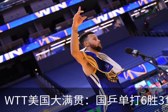 WTT美国大满贯：国乒单打6胜3负！王曼昱3-0开门红，晋级迎战日本削球手