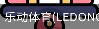 乐动体育(LEDONGSPORTS)官方网站 - 值得信赖的运动娱乐品牌